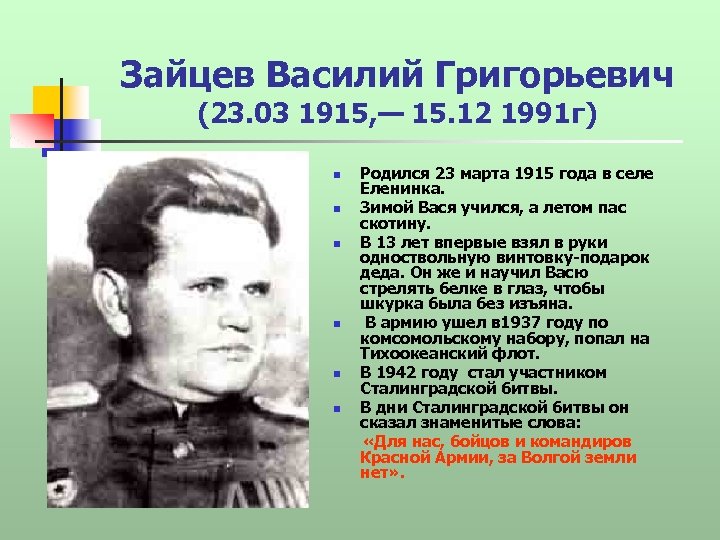 Зайцев Василий Григорьевич (23. 03 1915, — 15. 12 1991 г) n n n