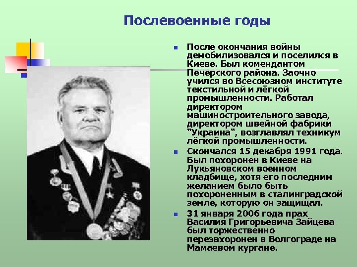 Послевоенные годы n n n После окончания войны демобилизовался и поселился в Киеве. Был