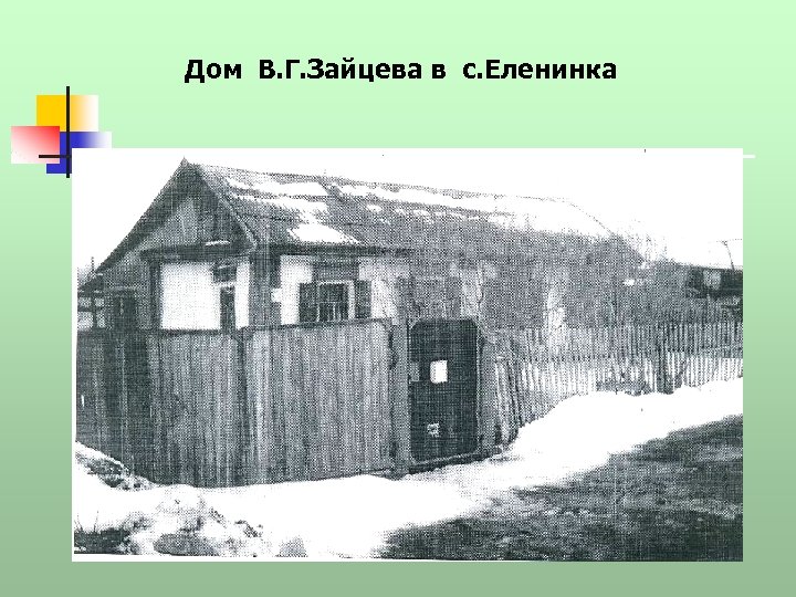 Дом В. Г. Зайцева в с. Еленинка 