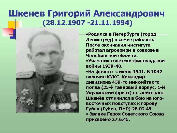 Шкенев Григорий Александрович (28. 12. 1907 -21. 1994) • Родился в Петербурге (город Ленинград)