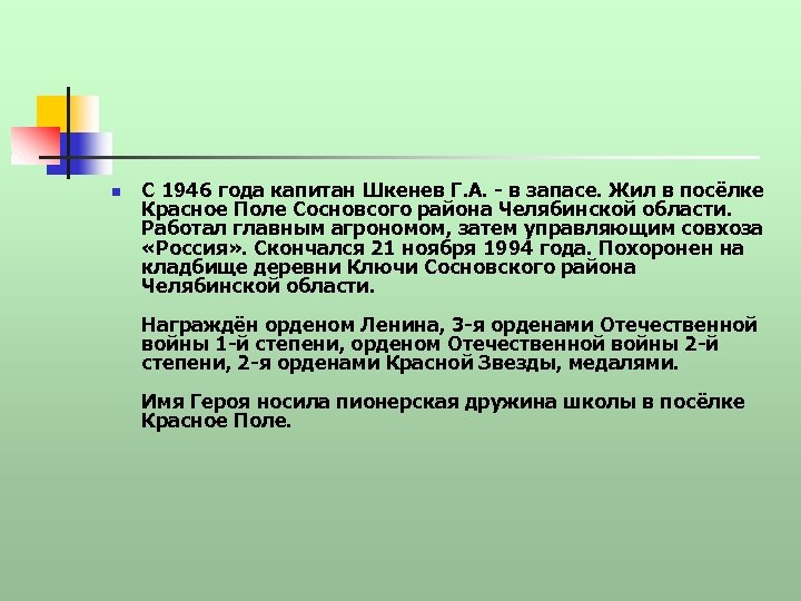 n С 1946 года капитан Шкенев Г. А. - в запасе. Жил в посёлке