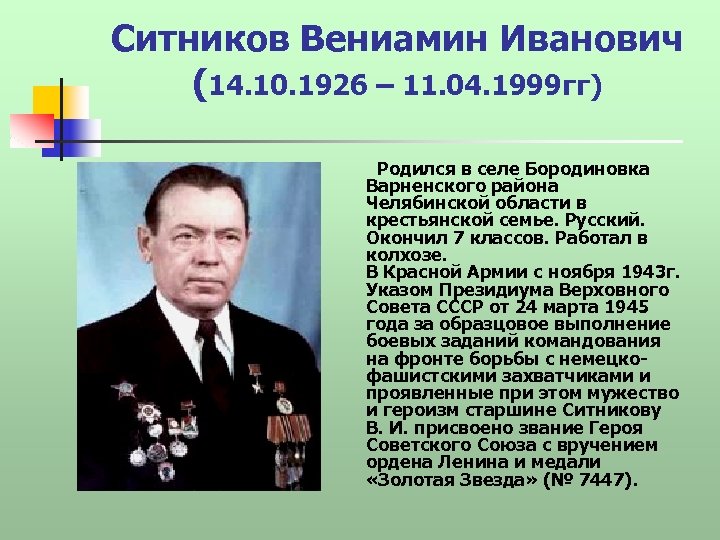 Ситников Вениамин Иванович (14. 10. 1926 – 11. 04. 1999 гг) Родился в селе