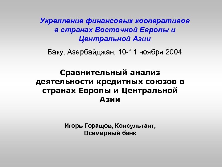 Укрепление финансовых кооперативов в странах Восточной Европы и Центральной Азии Баку, Азербайджан, 10 -11