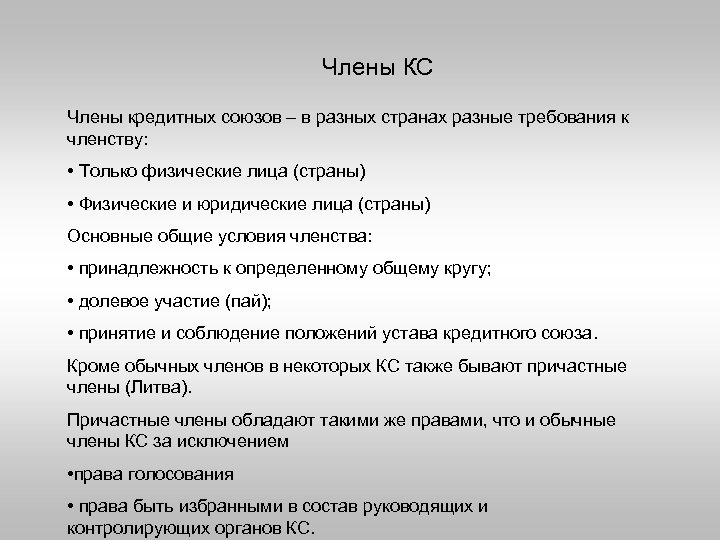 Члены КС Члены кредитных союзов – в разных странах разные требования к членству: •