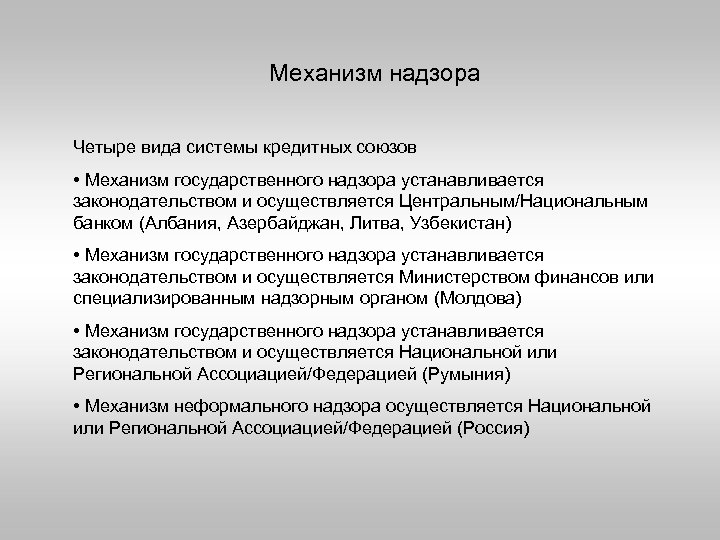 Механизм надзора Четыре вида системы кредитных союзов • Механизм государственного надзора устанавливается законодательством и