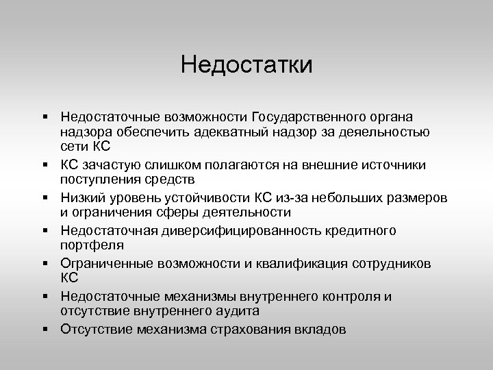 Недостатки § Недостаточные возможности Государственного органа надзора обеспечить адекватный надзор за деяельностью сети КС