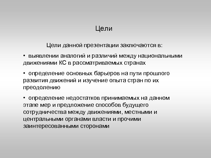 Цели данной презентации заключаются в: • выявлении аналогий и различий между национальными движениями КС