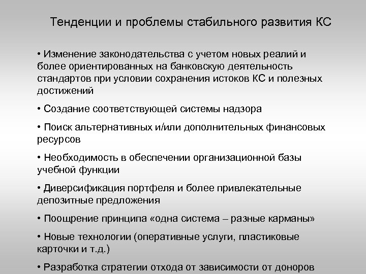 Тенденции и проблемы стабильного развития КС • Изменение законодательства с учетом новых реалий и