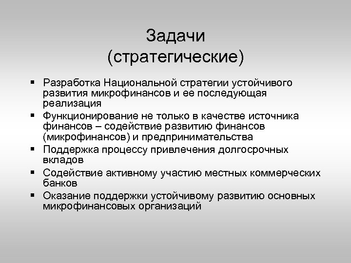 Задачи (стратегические) § Разработка Национальной стратегии устойчивого развития микрофинансов и ее последующая реализация §