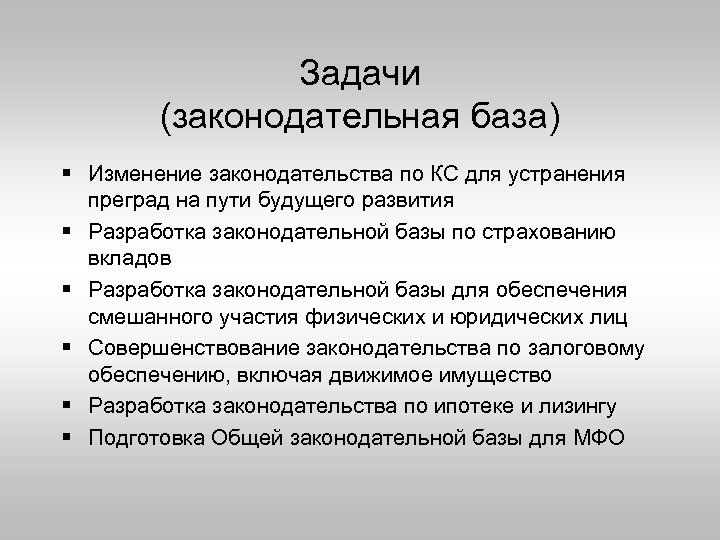 Задачи (законодательная база) § Изменение законодательства по КС для устранения преград на пути будущего
