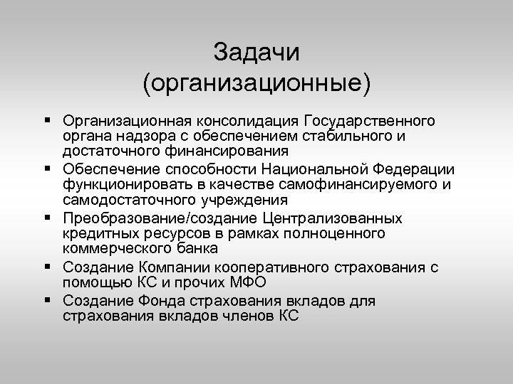 Задачи (организационные) § Организационная консолидация Государственного органа надзора с обеспечением стабильного и достаточного финансирования