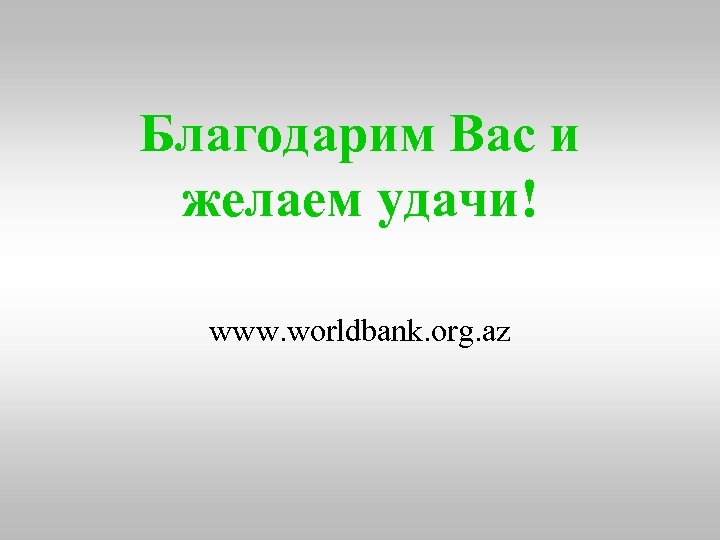 Благодарим Вас и желаем удачи! www. worldbank. org. az 
