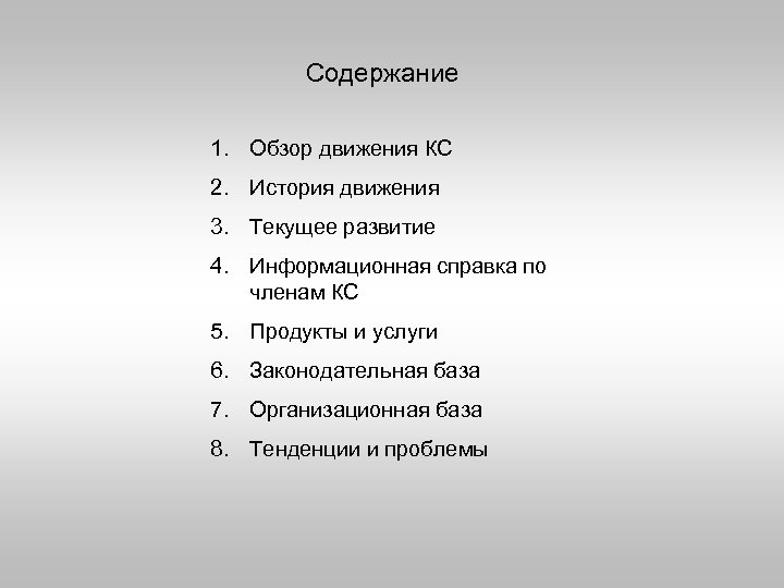 Содержание 1. Обзор движения КС 2. История движения 3. Текущее развитие 4. Информационная справка