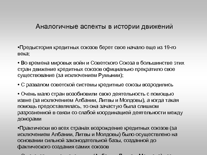 Аналогичные аспекты в истории движений • Предыстория кредитных союзов берет свое начало еще из