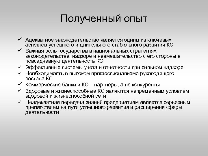 Полученный опыт ü Адекватное законодательство является одним из ключевых аспектов успешного и длительного стабильного