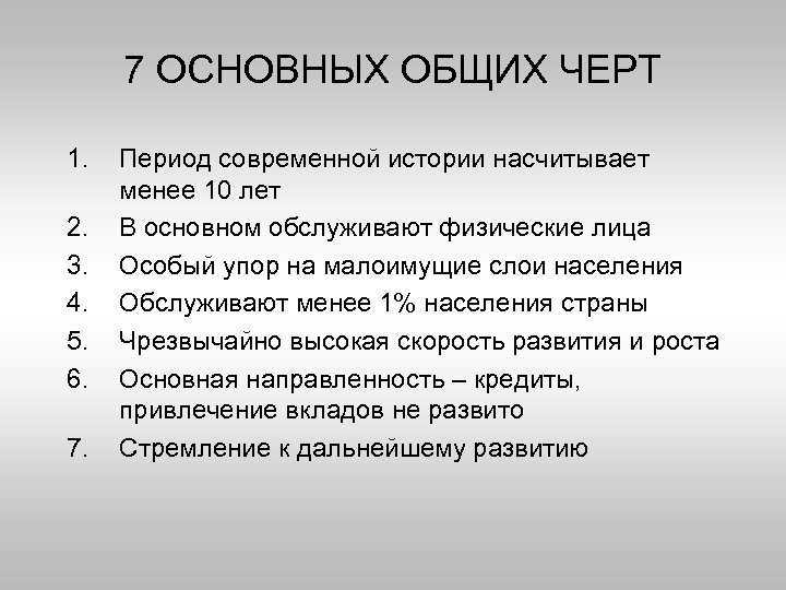 7 ОСНОВНЫХ ОБЩИХ ЧЕРТ 1. 2. 3. 4. 5. 6. 7. Период современной истории
