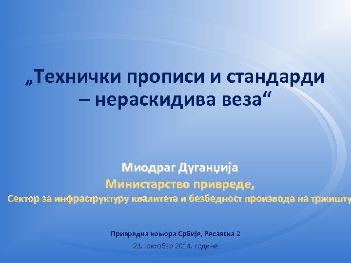 „Технички прописи и стандарди – нераскидива веза“ Миодраг Дуганџија Министарство привреде, Сектор за инфраструктуру