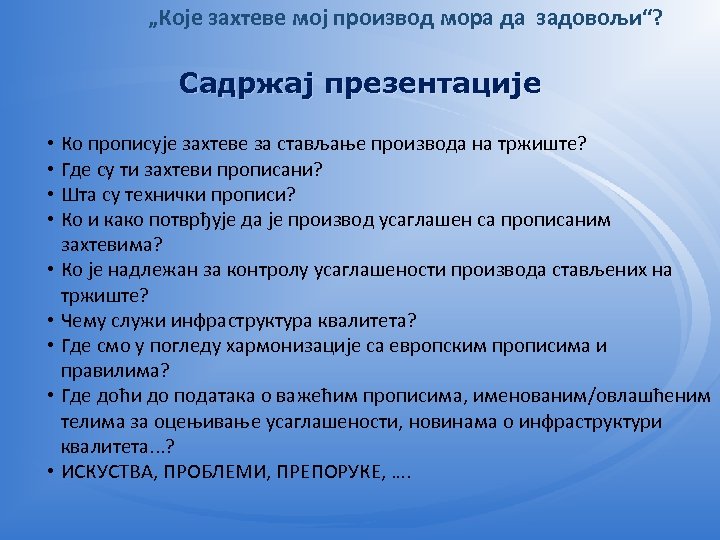 „Које захтеве мој производ мора да задовољи“? Садржај презентације • Ко прописује захтеве за