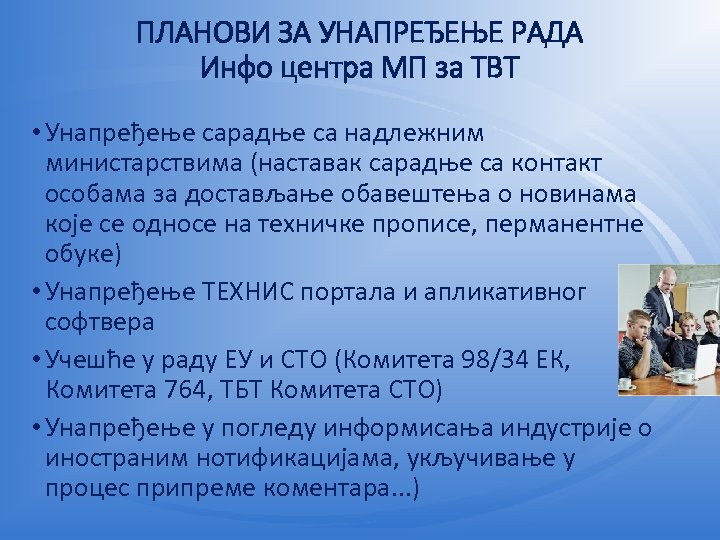 ПЛАНОВИ ЗА УНАПРЕЂЕЊЕ РАДА Инфо центра МП за TBT • Унапређење сарадње са надлежним