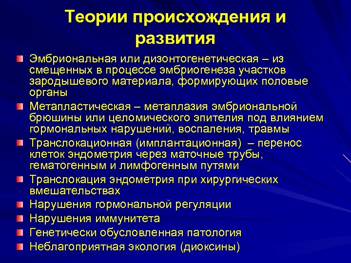 Теории происхождения и развития Эмбриональная или дизонтогенетическая – из смещенных в процессе эмбриогенеза участков