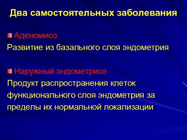 Два самостоятельных заболевания Аденомиоз Развитие из базального слоя эндометрия Наружный эндометриоз Продукт распространения клеток