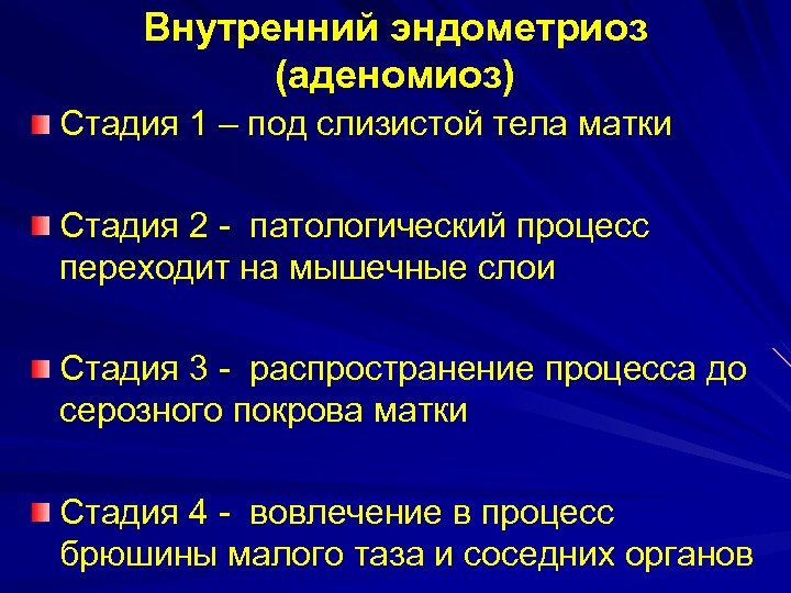 Внутренний эндометриоз (аденомиоз) Стадия 1 – под слизистой тела матки Стадия 2 - патологический