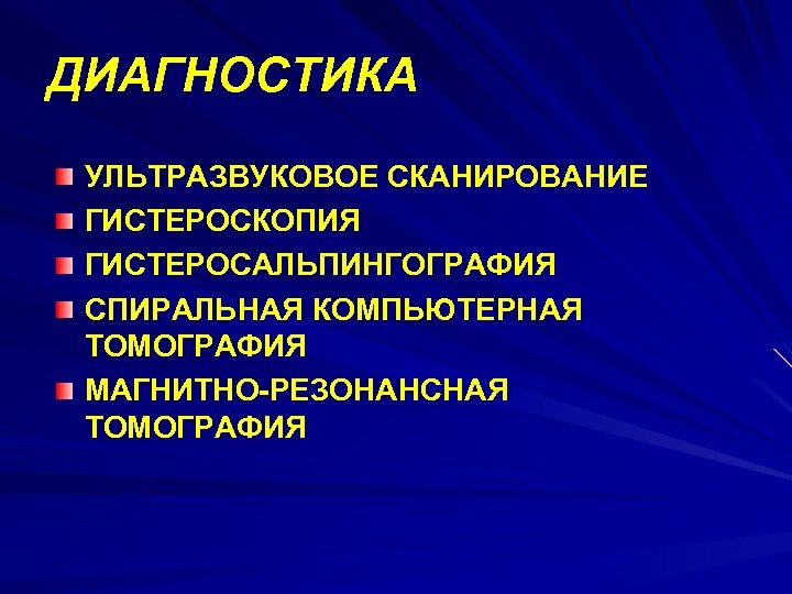 ДИАГНОСТИКА УЛЬТРАЗВУКОВОЕ СКАНИРОВАНИЕ ГИСТЕРОСКОПИЯ ГИСТЕРОСАЛЬПИНГОГРАФИЯ СПИРАЛЬНАЯ КОМПЬЮТЕРНАЯ ТОМОГРАФИЯ МАГНИТНО-РЕЗОНАНСНАЯ ТОМОГРАФИЯ 