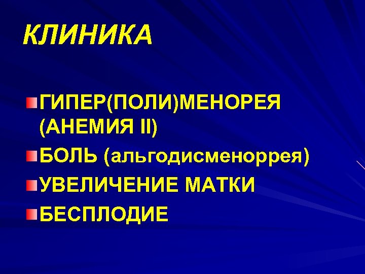 КЛИНИКА ГИПЕР(ПОЛИ)МЕНОРЕЯ (АНЕМИЯ II) БОЛЬ (альгодисменоррея) УВЕЛИЧЕНИЕ МАТКИ БЕСПЛОДИЕ 