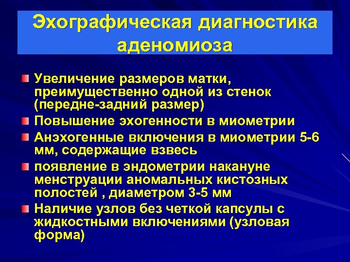 Эхографическая диагностика аденомиоза Увеличение размеров матки, преимущественно одной из стенок (передне-задний размер) Повышение эхогенности