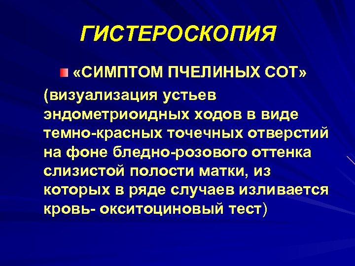 ГИСТЕРОСКОПИЯ «СИМПТОМ ПЧЕЛИНЫХ СОТ» (визуализация устьев эндометриоидных ходов в виде темно-красных точечных отверстий на