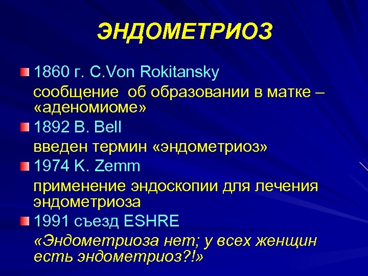 ЭНДОМЕТРИОЗ 1860 г. C. Von Rokitansky cooбщение об образовании в матке – «аденомиоме» 1892