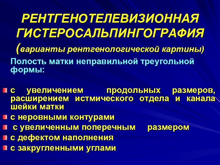 РЕНТГЕНОТЕЛЕВИЗИОННАЯ ГИСТЕРОСАЛЬПИНГОГРАФИЯ (варианты рентгенологической картины) Полость матки неправильной треугольной формы: с увеличением продольных размеров,
