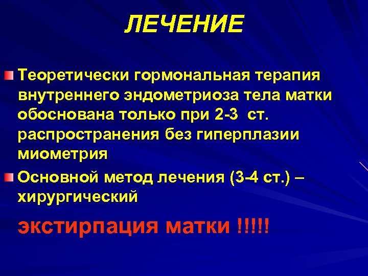 ЛЕЧЕНИЕ Теоретически гормональная терапия внутреннего эндометриоза тела матки обоснована только при 2 -3 ст.