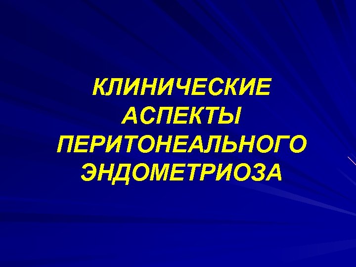 КЛИНИЧЕСКИЕ АСПЕКТЫ ПЕРИТОНЕАЛЬНОГО ЭНДОМЕТРИОЗА 