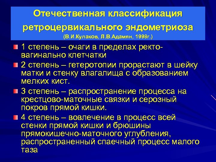 Отечественная классификация ретроцервикального эндометриоза (В. И. Кулаков, Л. В. Адамян, 1998 г. ) 1