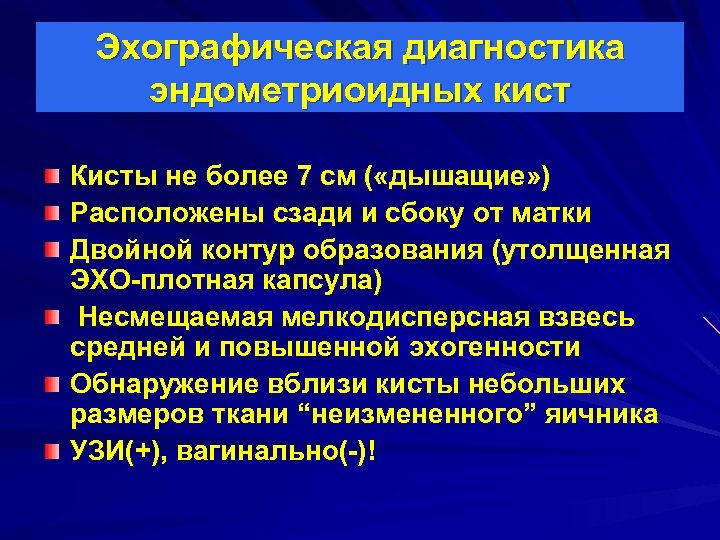 Эхографическая диагностика эндометриоидных кист Кисты не более 7 см ( «дышащие» ) Расположены сзади