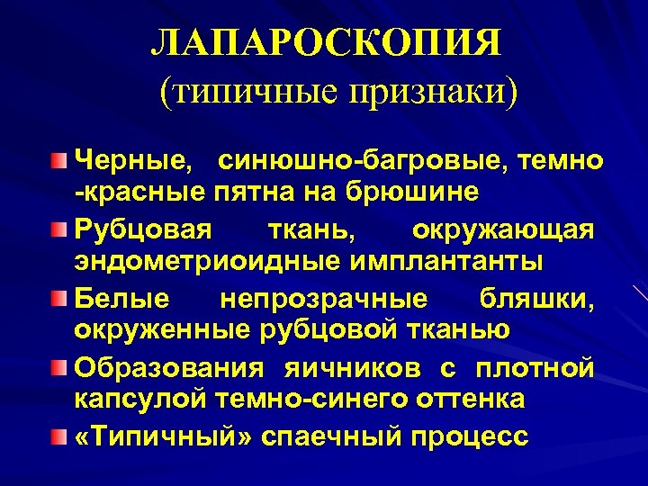 ЛАПАРОСКОПИЯ (типичные признаки) Черные, синюшно-багровые, темно -красные пятна на брюшине Рубцовая ткань, окружающая эндометриоидные