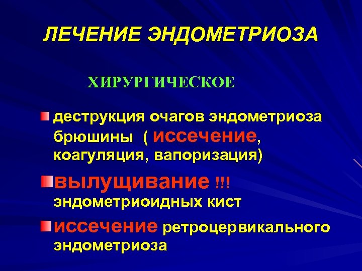 ЛЕЧЕНИЕ ЭНДОМЕТРИОЗА ХИРУРГИЧЕСКОЕ деструкция очагов эндометриоза брюшины ( иссечение, коагуляция, вапоризация) вылущивание !!! эндометриоидных