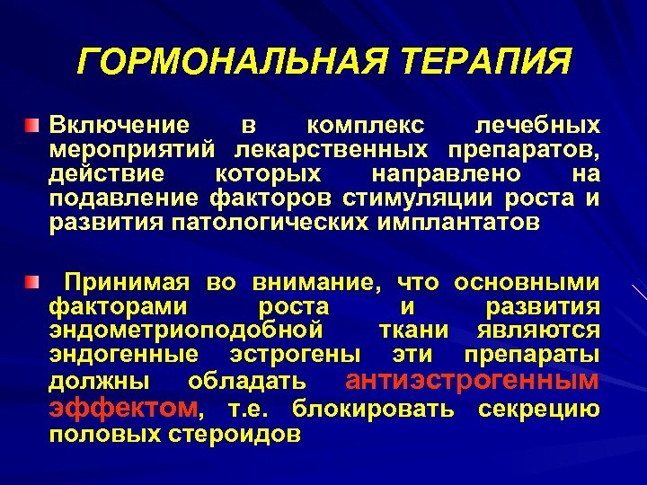 ГОРМОНАЛЬНАЯ ТЕРАПИЯ Включение в комплекс лечебных мероприятий лекарственных препаратов, действие которых направлено на подавление