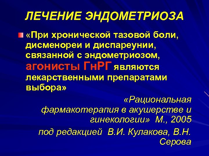 Симптомы эндометриоза у женщин. Терапия при эндометриозе. Схема лечения эндометриоза.