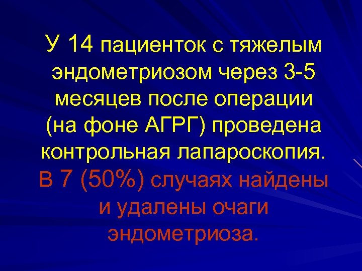У 14 пациенток с тяжелым эндометриозом через 3 -5 месяцев после операции (на фоне
