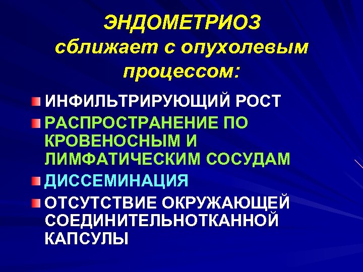 ЭНДОМЕТРИОЗ сближает с опухолевым процессом: ИНФИЛЬТРИРУЮЩИЙ РОСТ РАСПРОСТРАНЕНИЕ ПО КРОВЕНОСНЫМ И ЛИМФАТИЧЕСКИМ СОСУДАМ ДИССЕМИНАЦИЯ