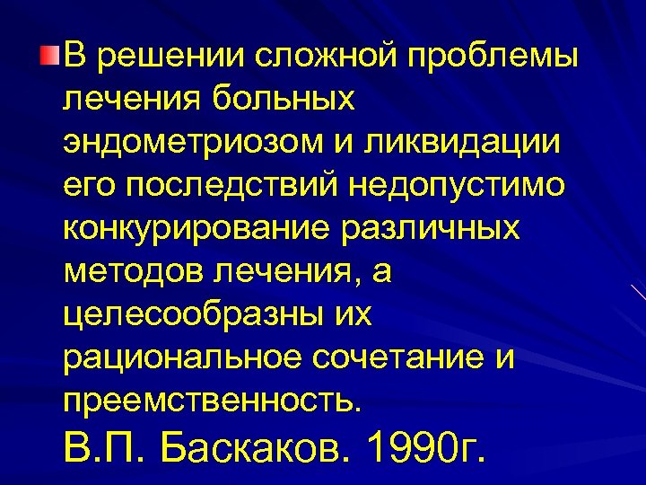 В решении сложной проблемы лечения больных эндометриозом и ликвидации его последствий недопустимо конкурирование различных