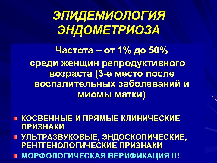 ЭПИДЕМИОЛОГИЯ ЭНДОМЕТРИОЗА Частота – от 1% до 50% среди женщин репродуктивного возраста (3 -е