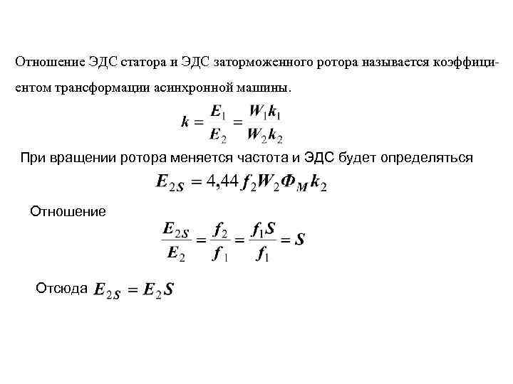 Отношение ЭДС статора и ЭДС заторможенного ротора называется коэффициентом трансформации асинхронной машины. При вращении