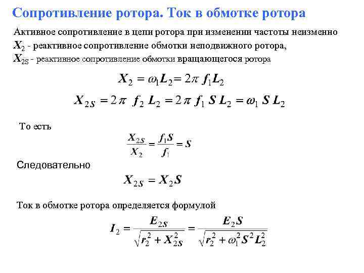 Сопротивление ротора