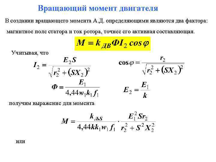 Вращающий момент двигателя В создании вращающего момента А. Д. определяющими являются два фактора: магнитное