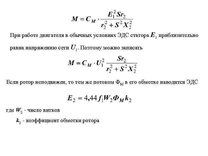 При работе двигателя в обычных условиях ЭДС статора Е 1 приблизительно равна напряжению сети