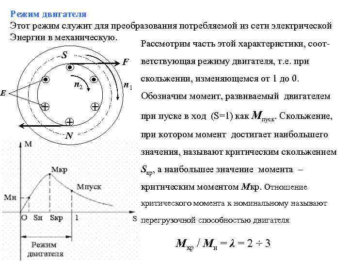 Режим двигателя