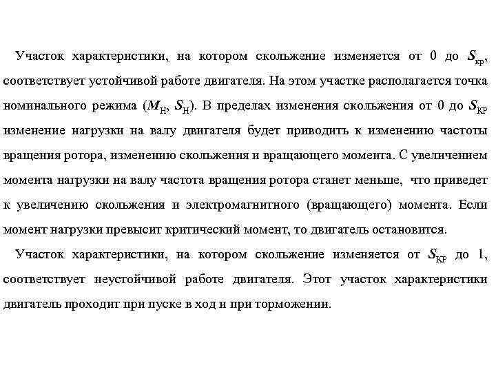 Участок характеристики, на котором скольжение изменяется от 0 до Sкр, соответствует устойчивой работе двигателя.